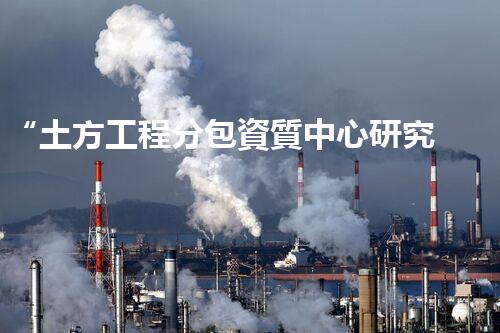 “土方工程分包資質中心研究：為何如此重要？”